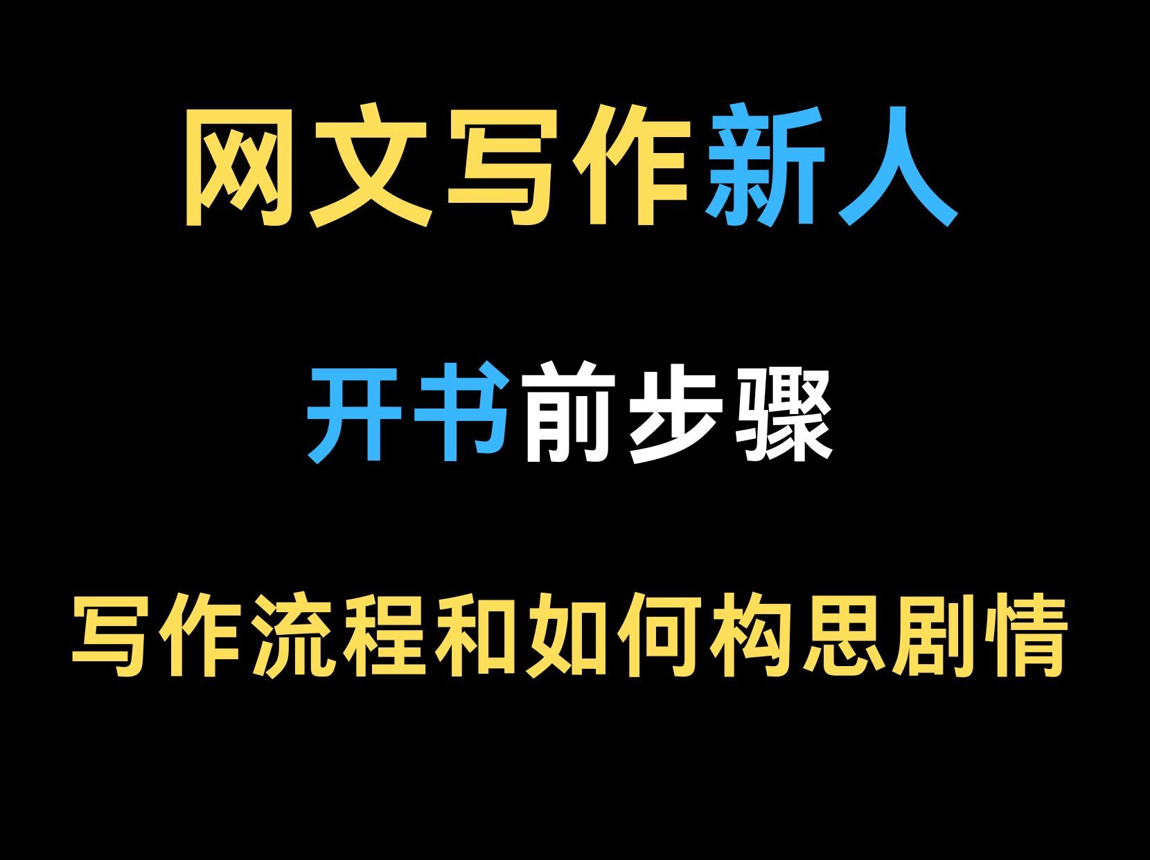 网文新人开书前,必须构思好剧情和弄清写作流程!!哔哩哔哩bilibili