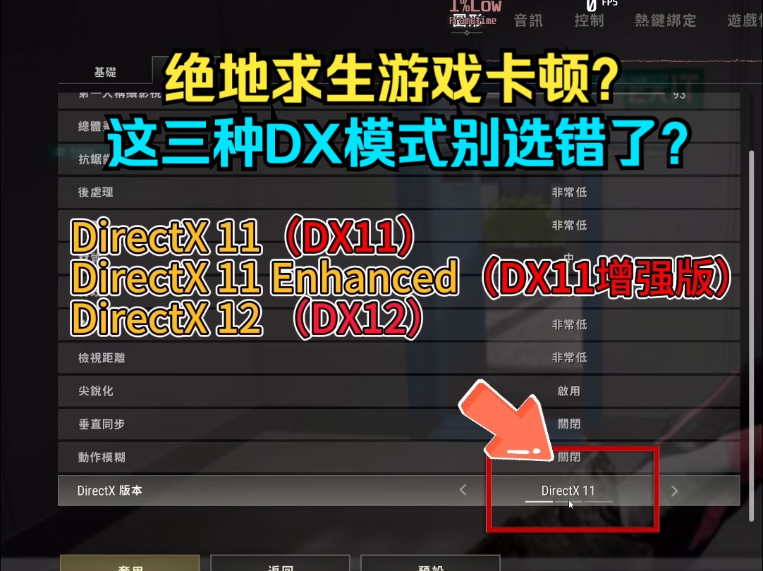 绝地求生游戏卡顿?游戏中的三种DirectX模式别选错了网络游戏热门视频