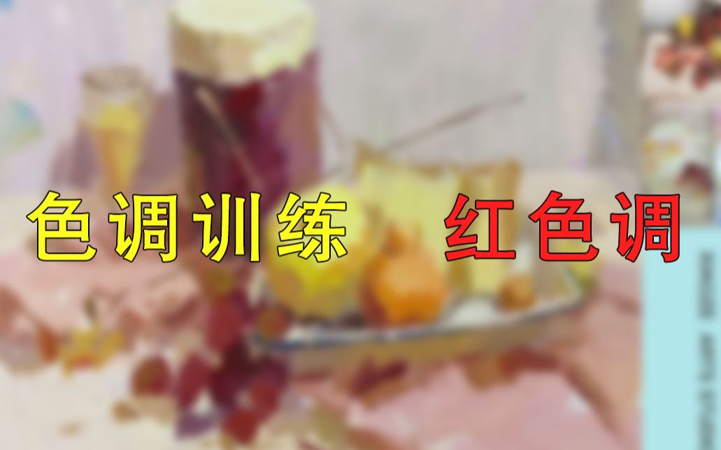 色调训练——红色调哔哩哔哩bilibili