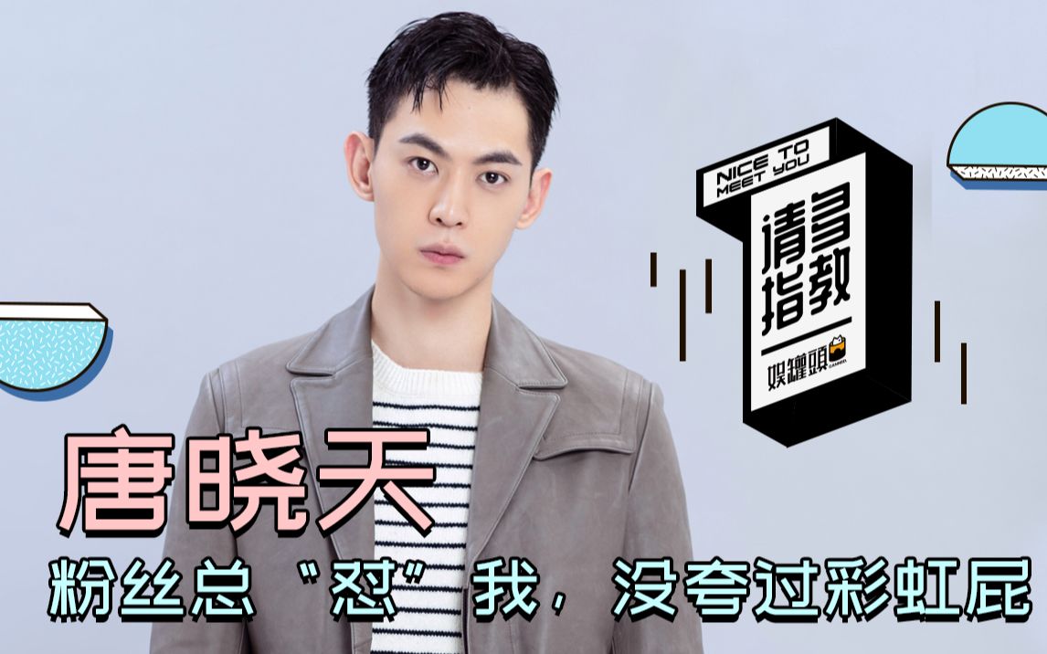 唐晓天动物管理局致我们暖暖的小时光请多指教罐头君唐晓天粉丝总怼我