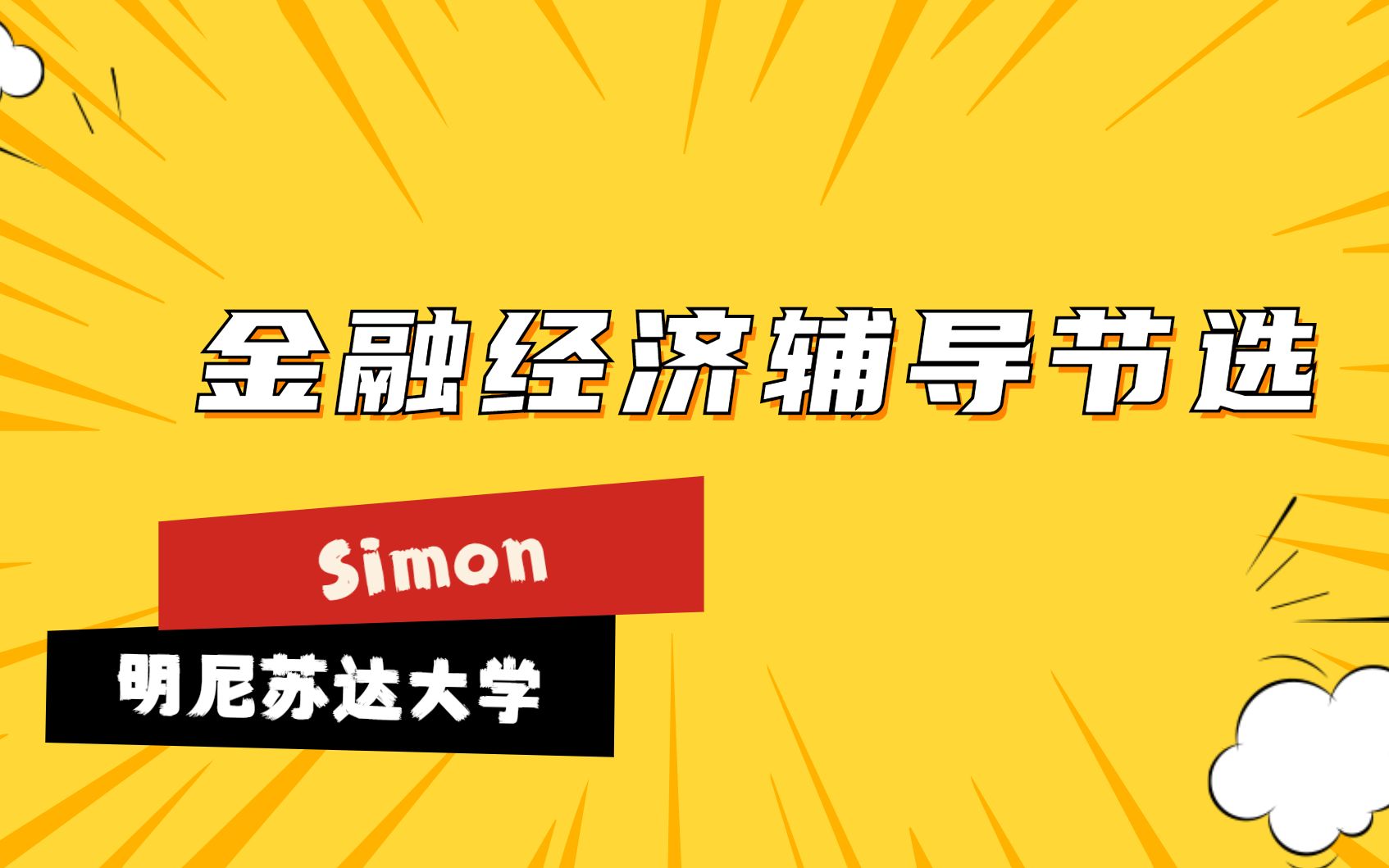 尤米学留学生辅导:美国明尼苏达大学金融经济学辅导哔哩哔哩bilibili