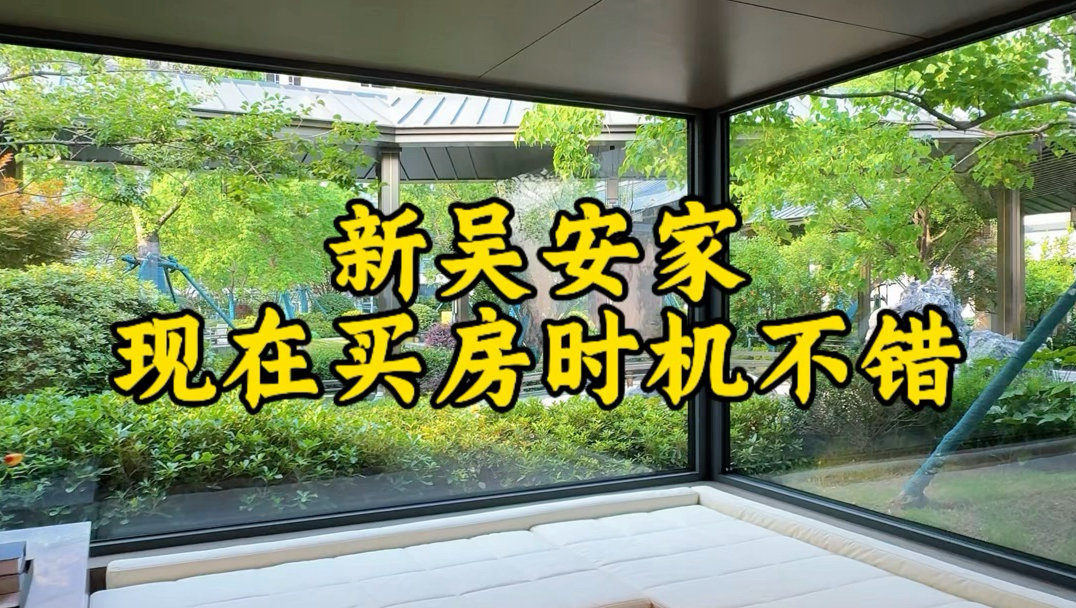 无锡新吴安家丨眼下买房正合适