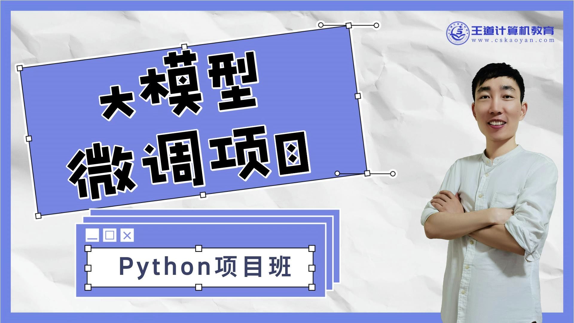 王道Python项目班——大模型微调目介绍-王道计算机教育-王道计算机教育-哔哩哔哩视频