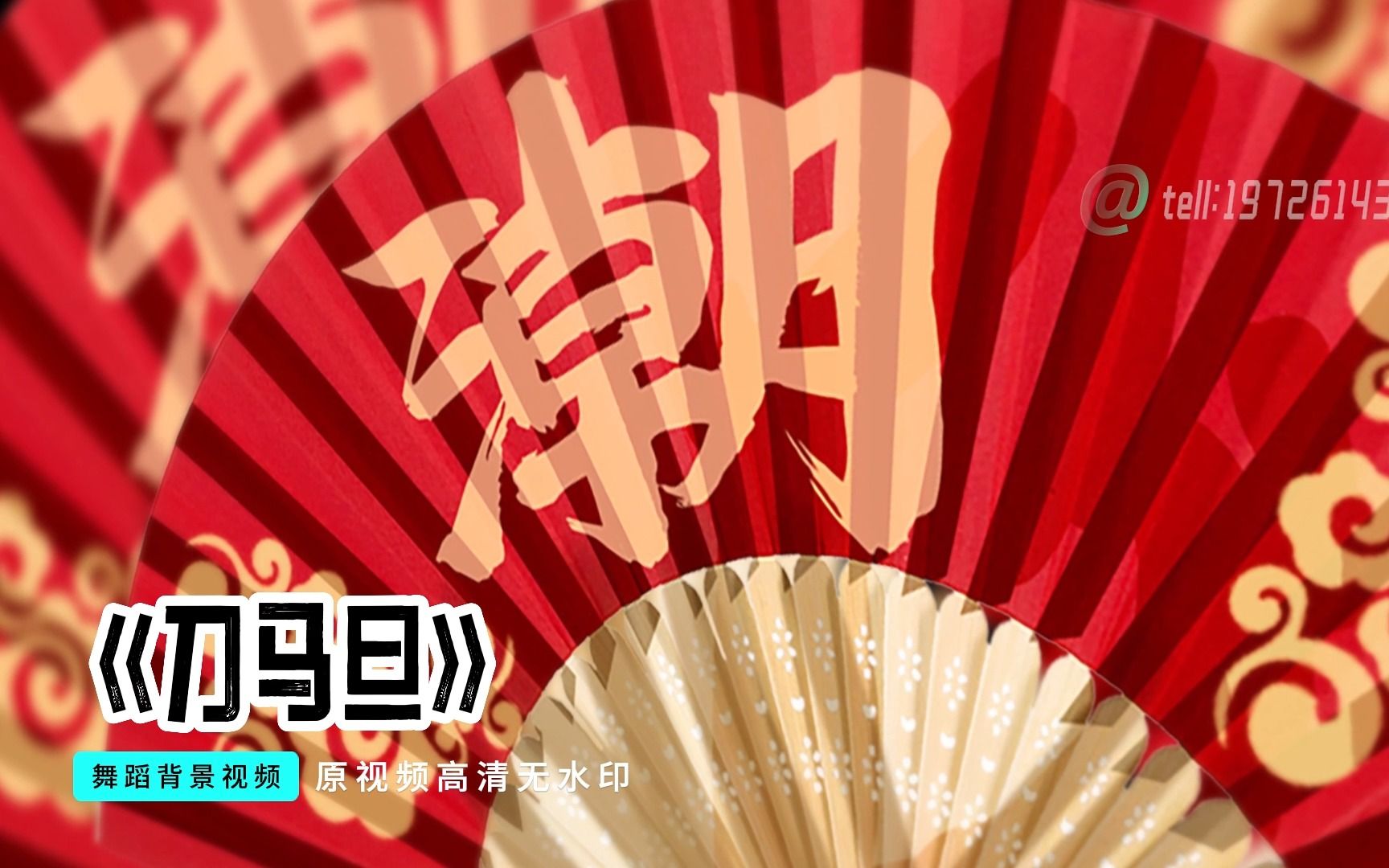 刀马旦 - coco李玟,周杰伦led背景视频,国潮