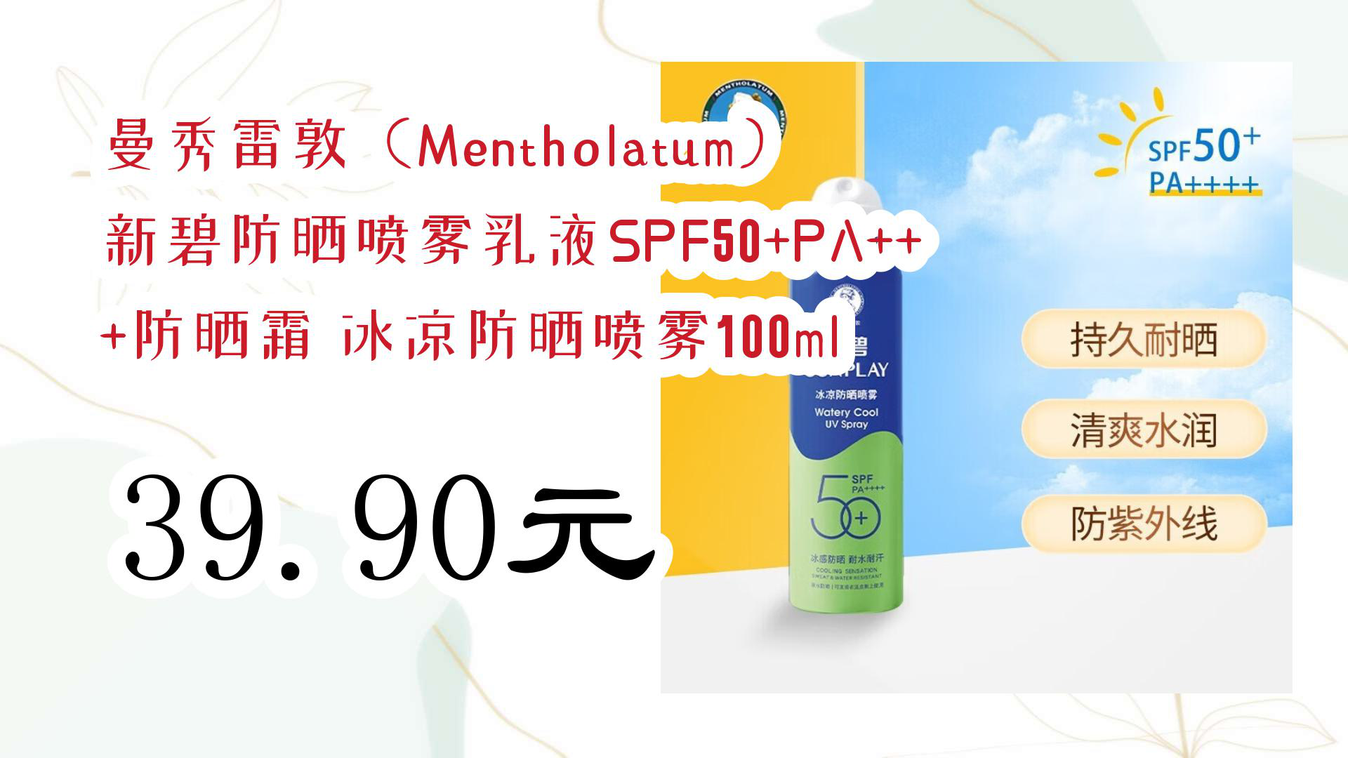 【京东】曼秀雷敦(Mentholatum) 新碧防晒喷雾乳液SPF50+PA+++防晒霜 冰凉防晒喷雾100ml 39.90元哔哩哔哩bilibili