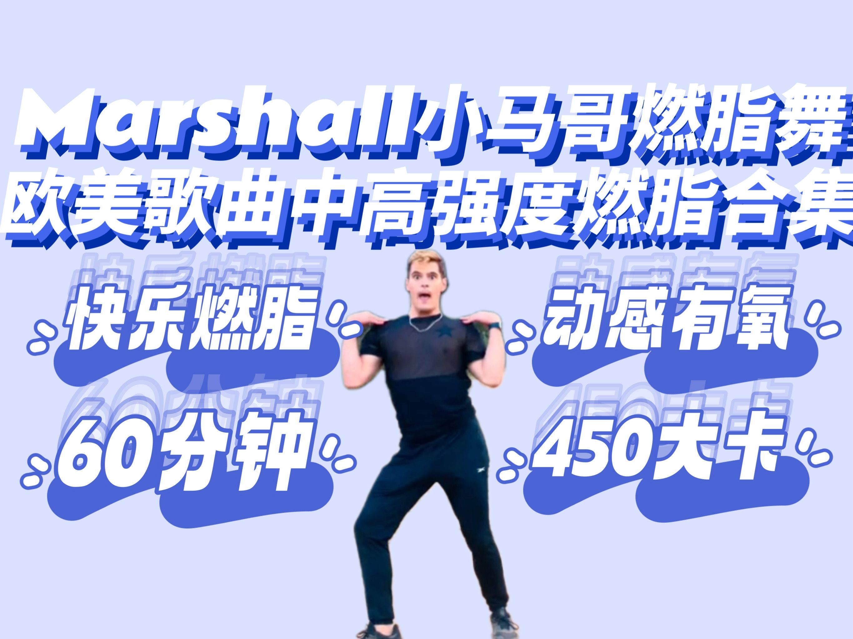 [图]Marshall｜小马哥欧美歌曲60分钟450大卡燃脂合集 趣味有氧 快乐减肥舞蹈操