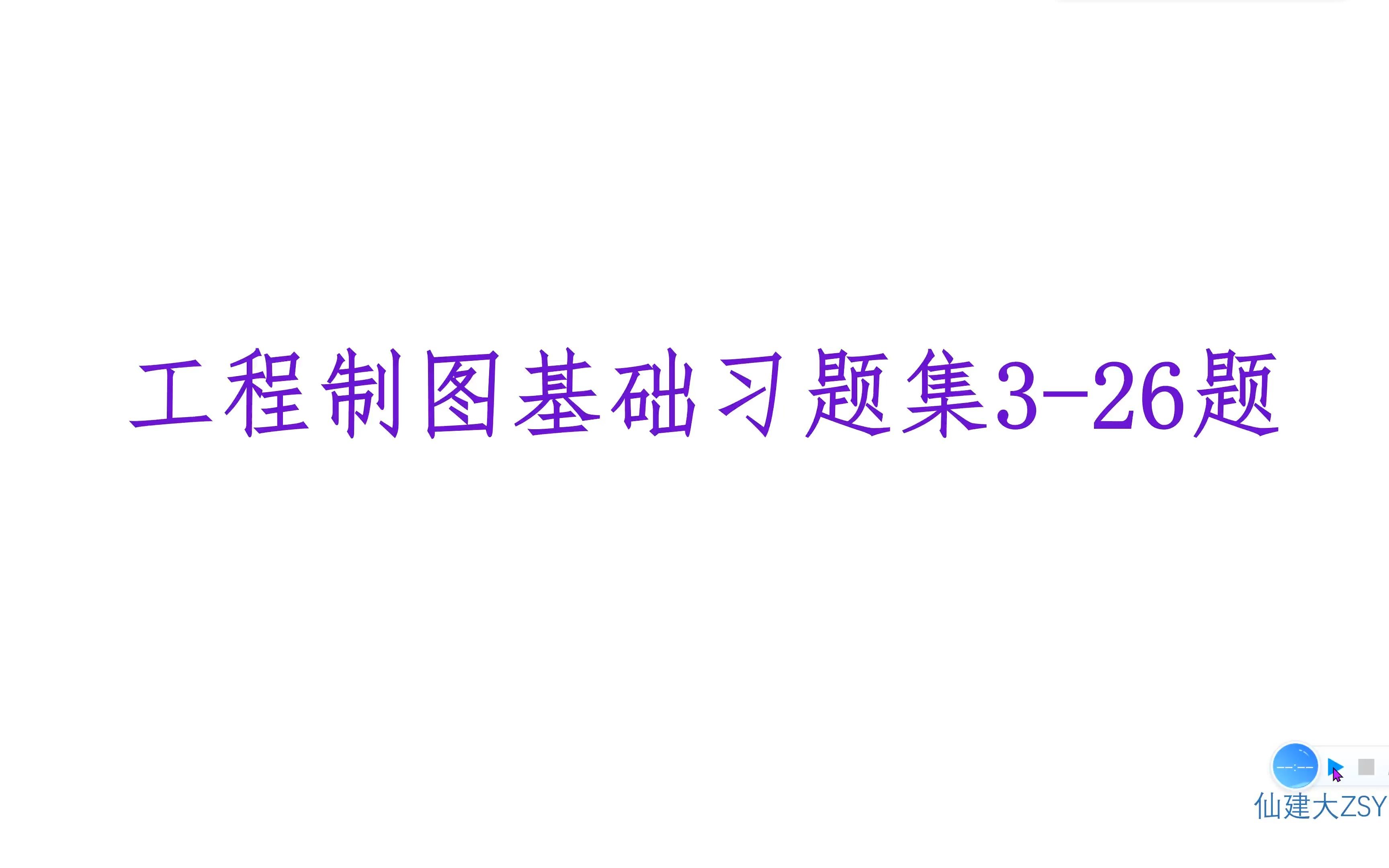 [图]工程制图基础习题集3-26题——点、线、面小综合