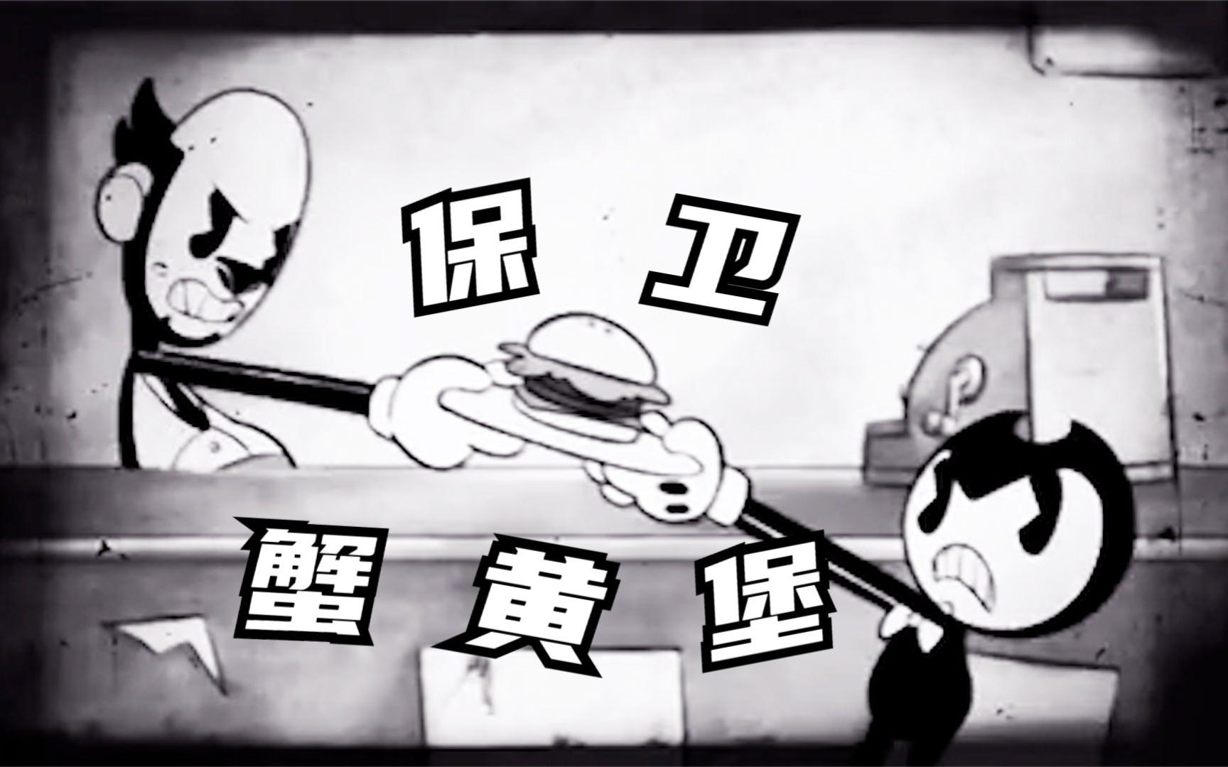 班迪小动画:保卫蟹黄堡,班迪与屠夫帮!