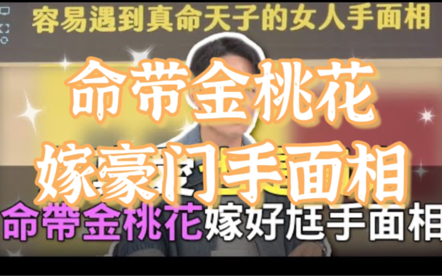 【命运好好玩精华版】是真爱也是贵人!命带金桃花嫁豪门手面相!哔哩哔哩bilibili