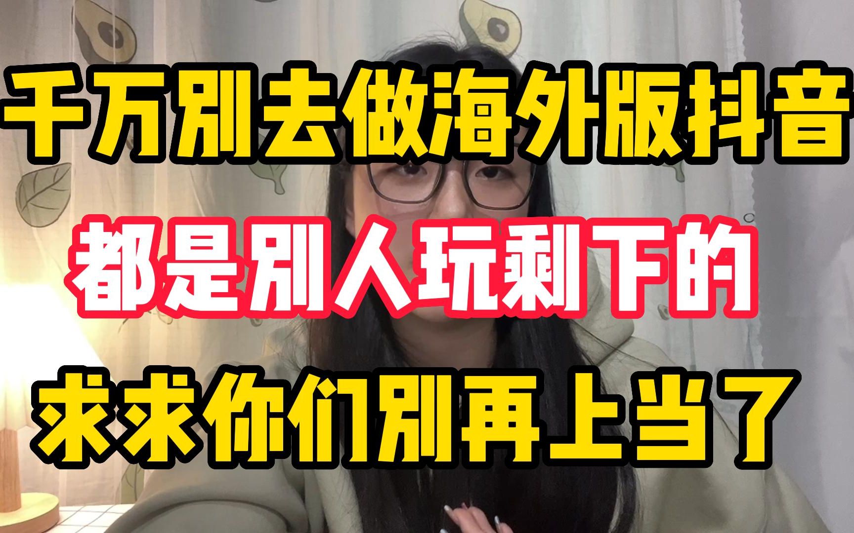 仟万别去做海外版抖音,都是别人玩剩下的,求求你们别再上当了哔哩哔哩bilibili