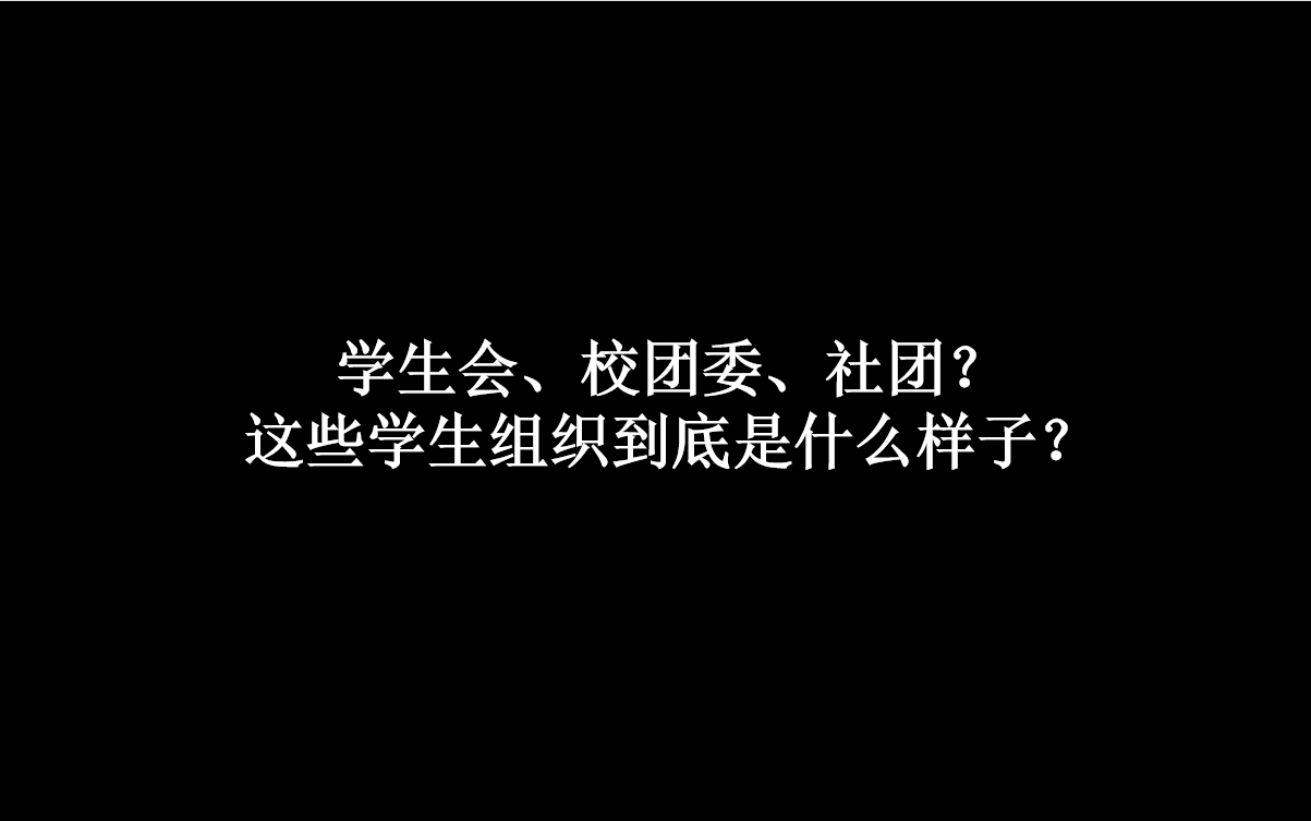 学生会、校团委、社团?这些学生组织到底是什么样子?哔哩哔哩bilibili