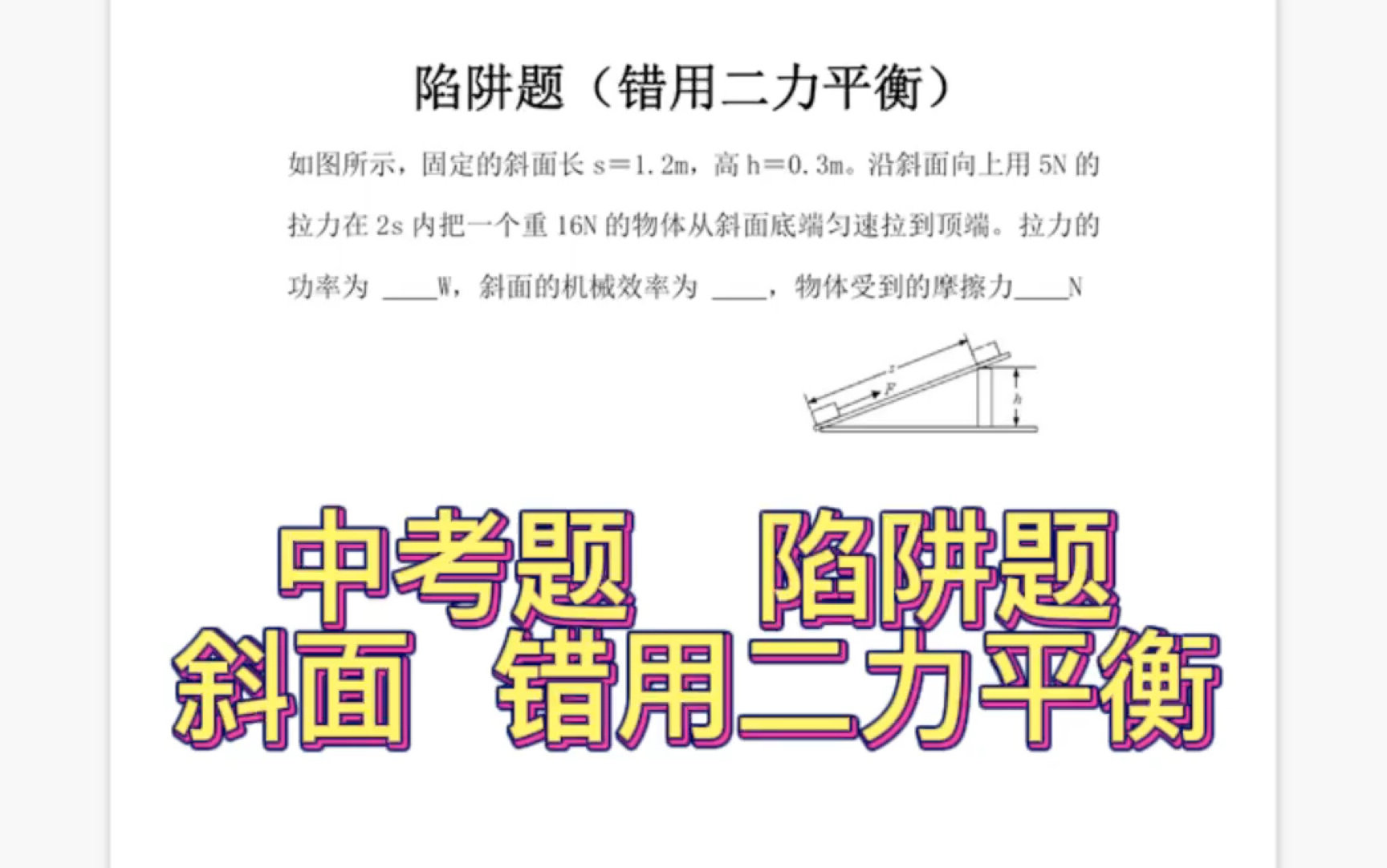 [图]中考题 斜面体 摩擦力计算 陷阱题 错用二力平衡