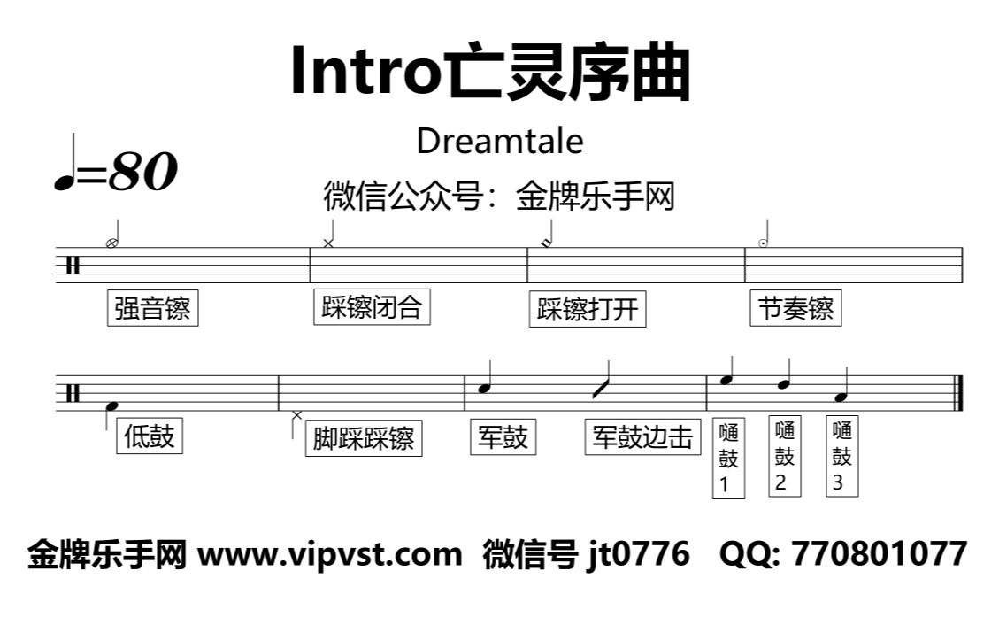 金牌乐手网1366dreamtaleintro亡灵序曲鼓谱动态鼓谱drumcover