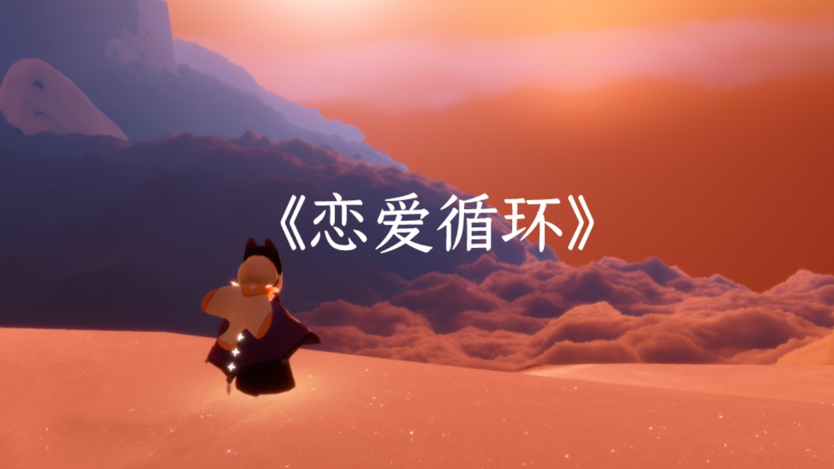 [光遇弹琴]《恋爱循环》 错过你就亏了 不好听你找我 包好听的