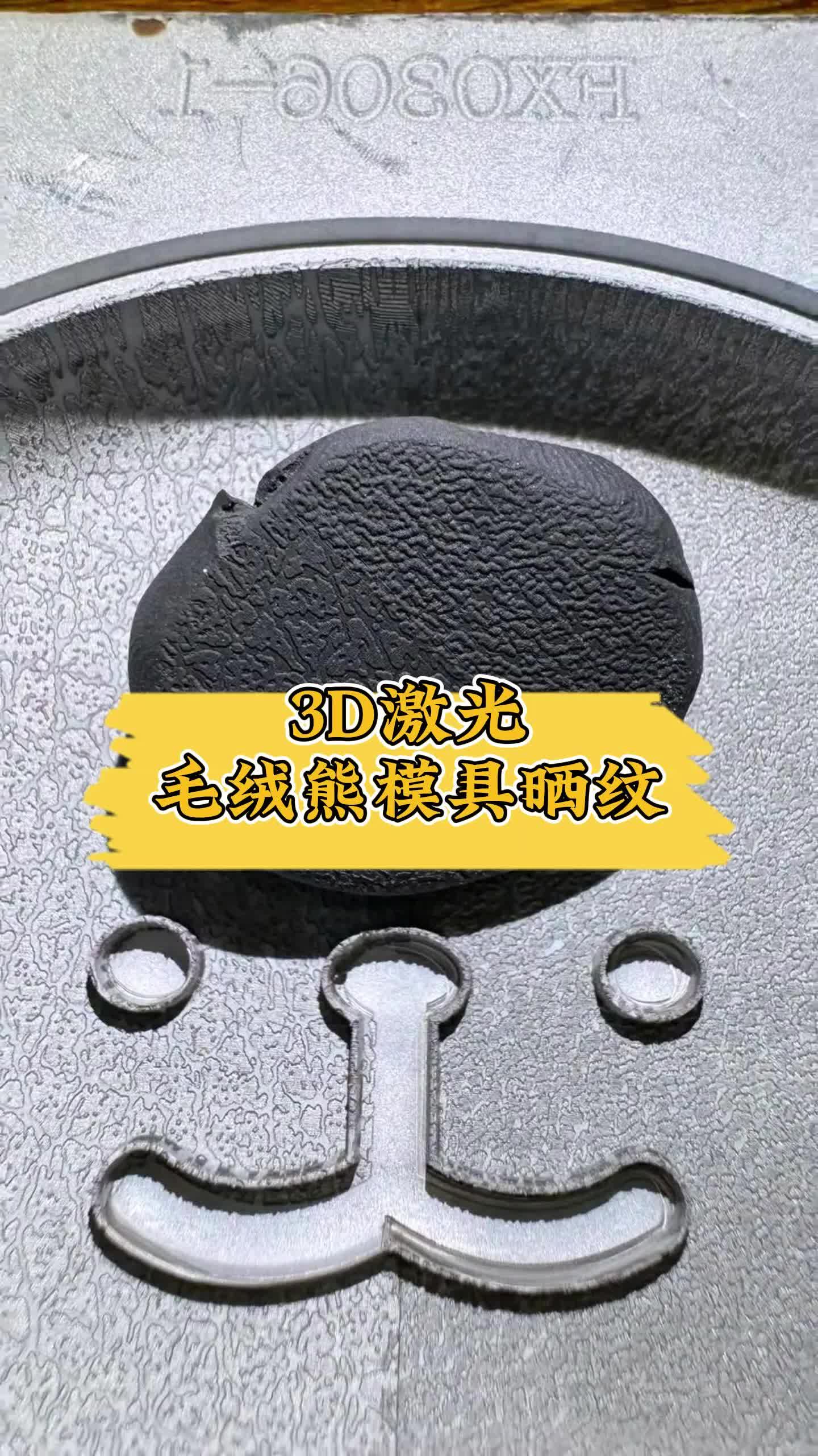 3d激光给毛绒熊玩具晒纹