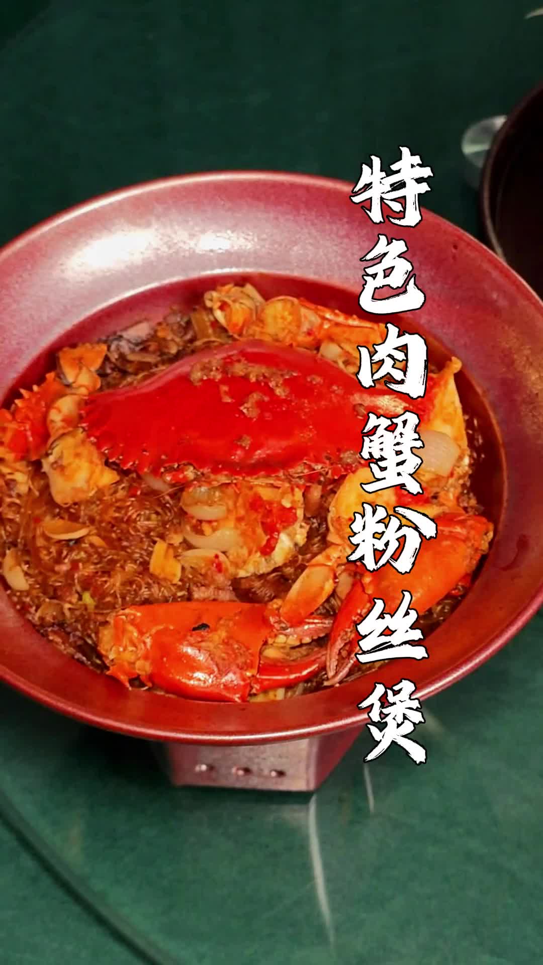 特色肉蟹粉丝煲 蟹香浓郁 粉丝爽脆