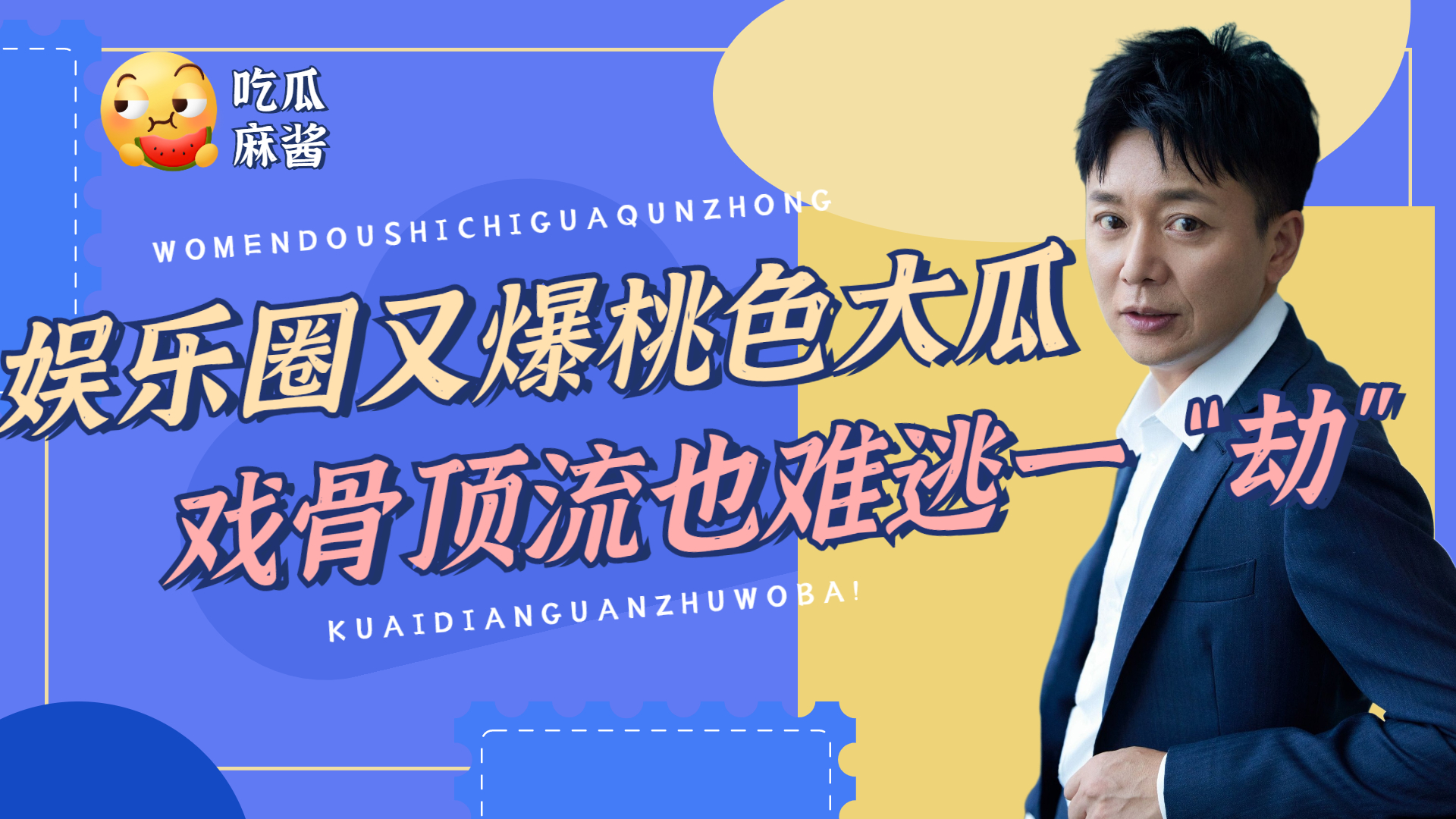 娱乐圈又爆“桃色”大瓜!戏骨顶流接连翻车,国家出手严禁复出!哔哩哔哩bilibili