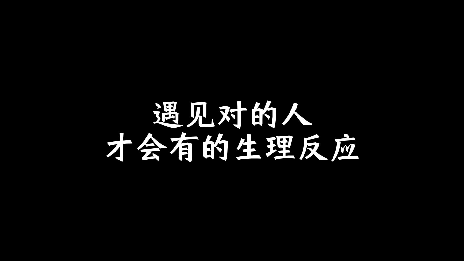 遇见对的人,才会有的生理反应哔哩哔哩bilibili