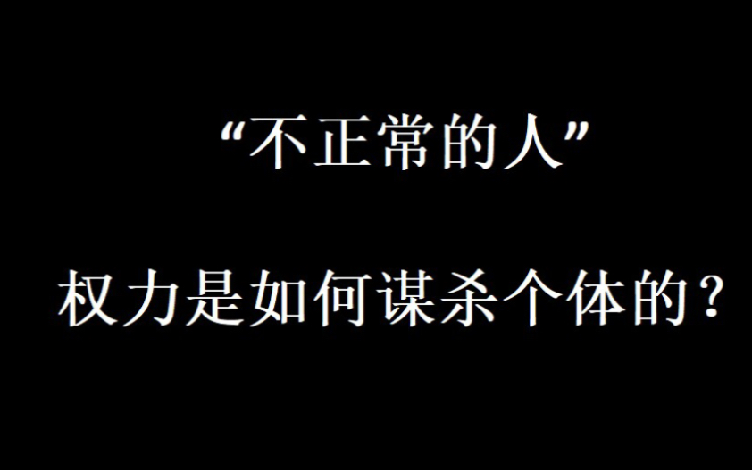 “不正常的人”:个体是如何不断被打碎并重构的?哔哩哔哩bilibili