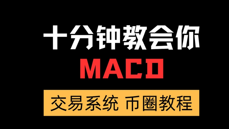 【交易基础】MACD怎么用?一学就能用哔哩哔哩bilibili