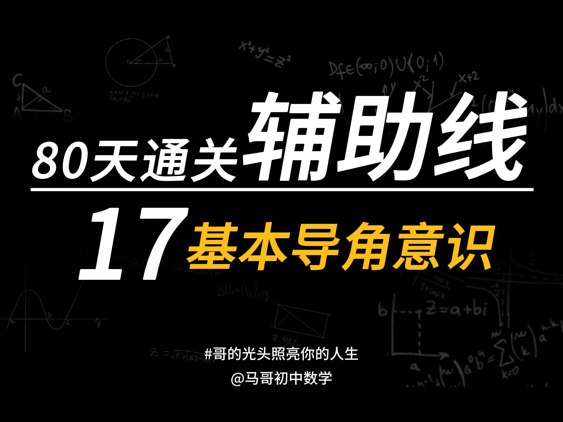 【初中数学】80天通关几何辅助线17角① 基本导角意识哔哩哔哩bilibili