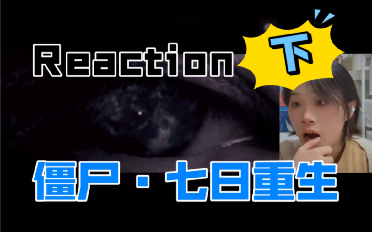 人生比电影更荒谬【电影Reaction】僵尸 2013 七日重生(粤语版)下哔哩哔哩bilibili