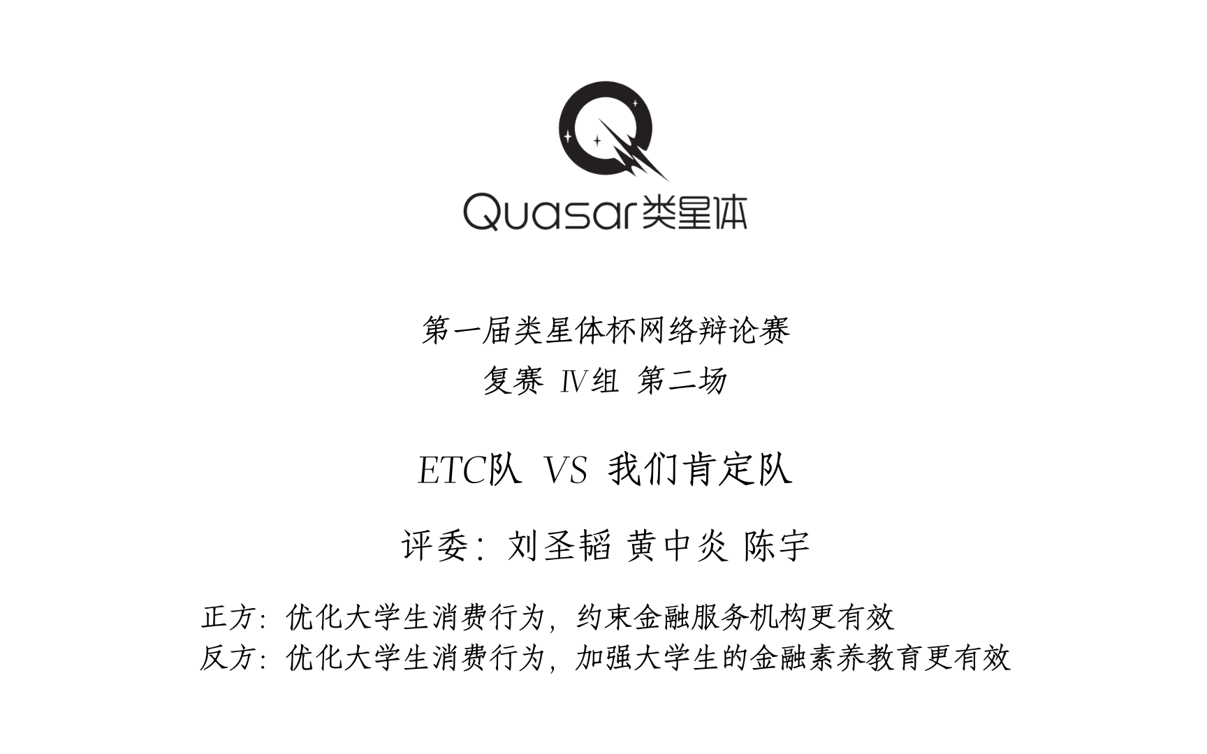 优化大学生消费行为,约束金融服务机构/加强大学生的金融素养教育更有效 | 复赛 Ⅳ组 第二场 | ETC队 VS 我们肯定队哔哩哔哩bilibili