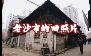 Descargar video: 一组关于老沙市街景的旧照