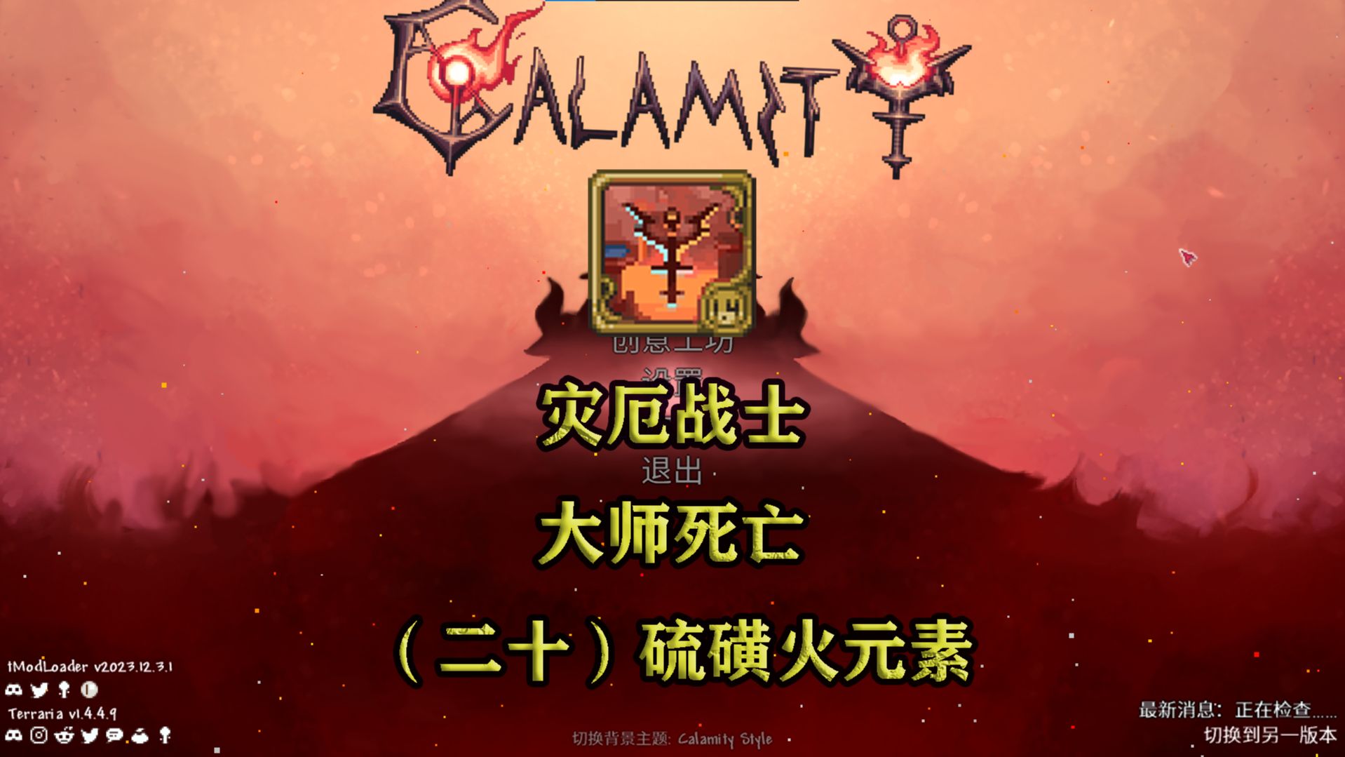 【泰拉瑞亚】灾厄|战士|大师死亡|(二十)硫磺火元素