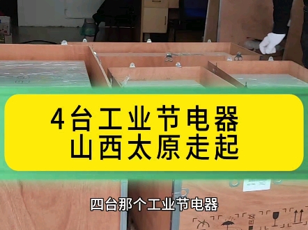 节电器 节电系统 节电设备 节电装置 节电器厂家哔哩哔哩bilibili