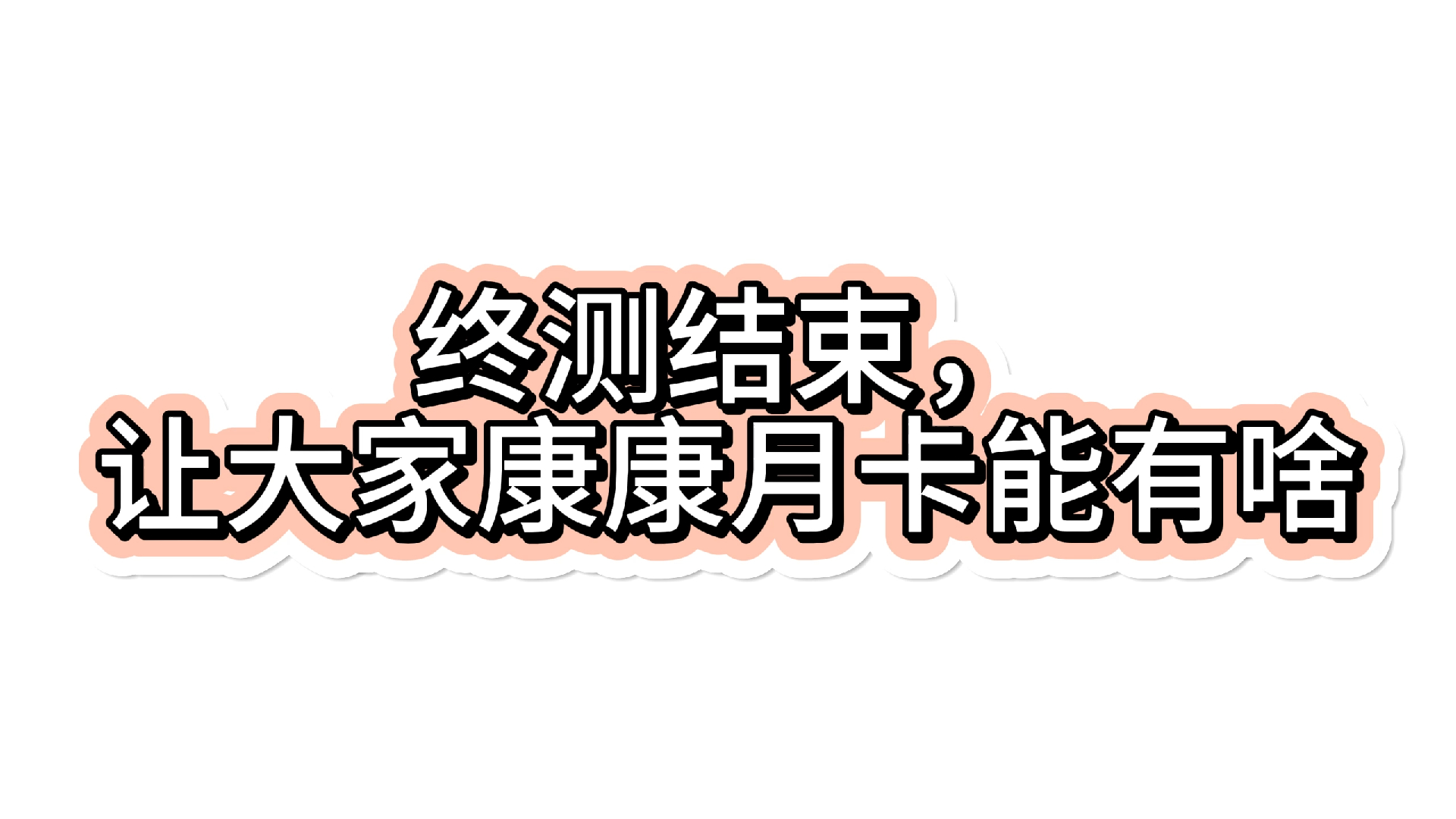 两个月卡号一个月能有啥,橙卡量惊人!!!!!【三国谋定天下】三国志战略版