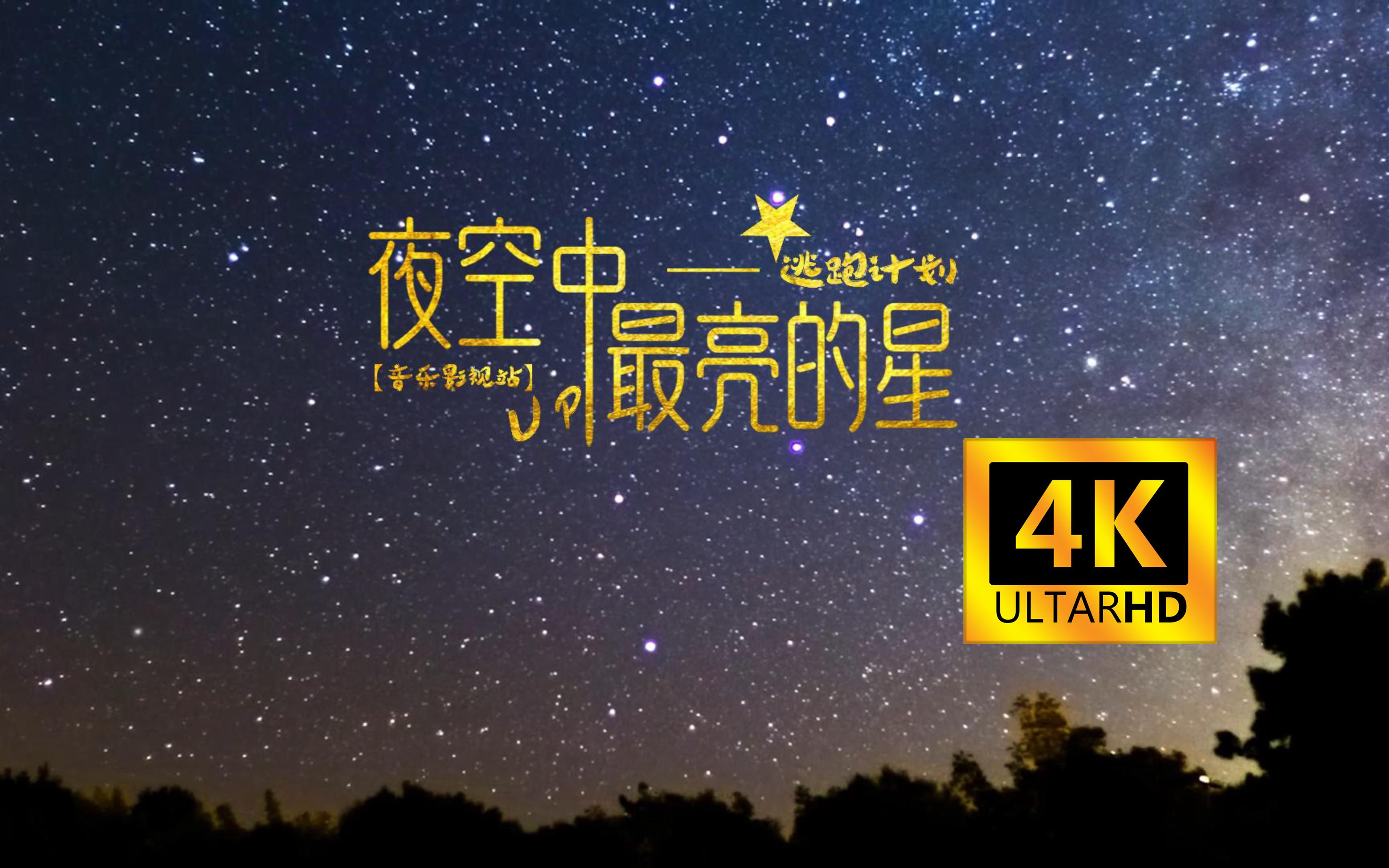 【音乐影视站】经典神曲《夜空中最亮的星》逃跑计划 希望大家都是那