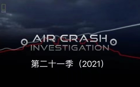 空难纪录片空中浩劫第二十一季