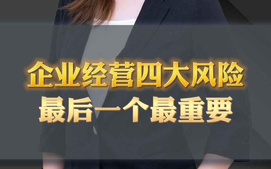 朱丽谭 | 企业经营四大风险来源最后一个最重要哔哩哔哩bilibili