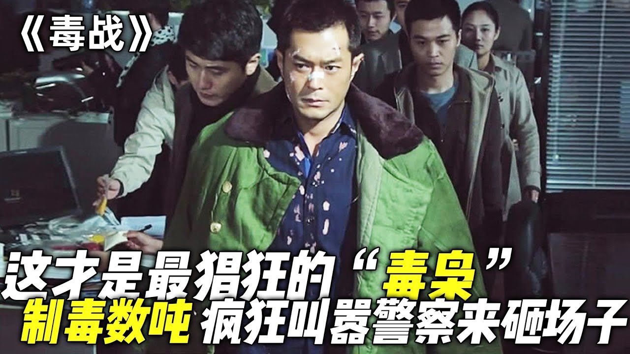 "古天乐"化身最猖狂的"毒枭",不仅制毒数吨,甚至疯狂叫嚣"警察"来砸