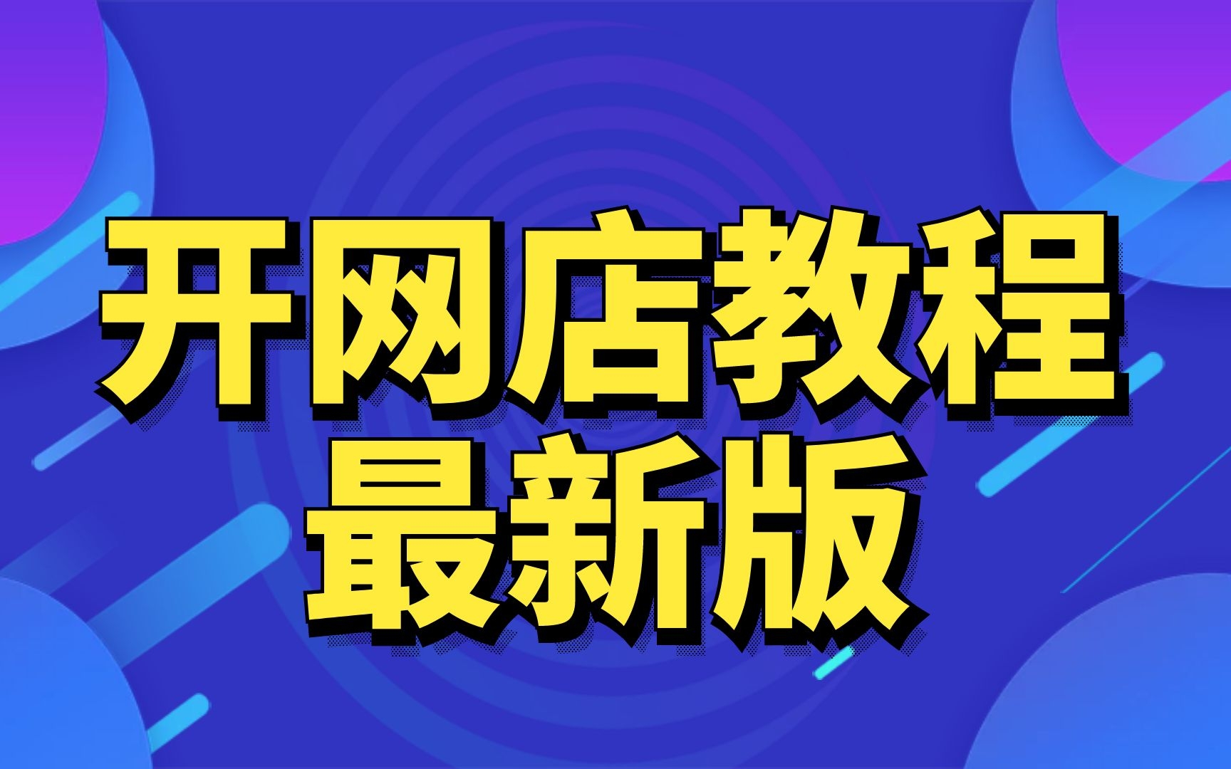 【大学生开网店成功案例】大学生开网店应该怎么做?如何低成本开一家网店,详细的方法和步骤我来具体告诉你们快来学习小飞学堂开店教程哔哩哔哩...