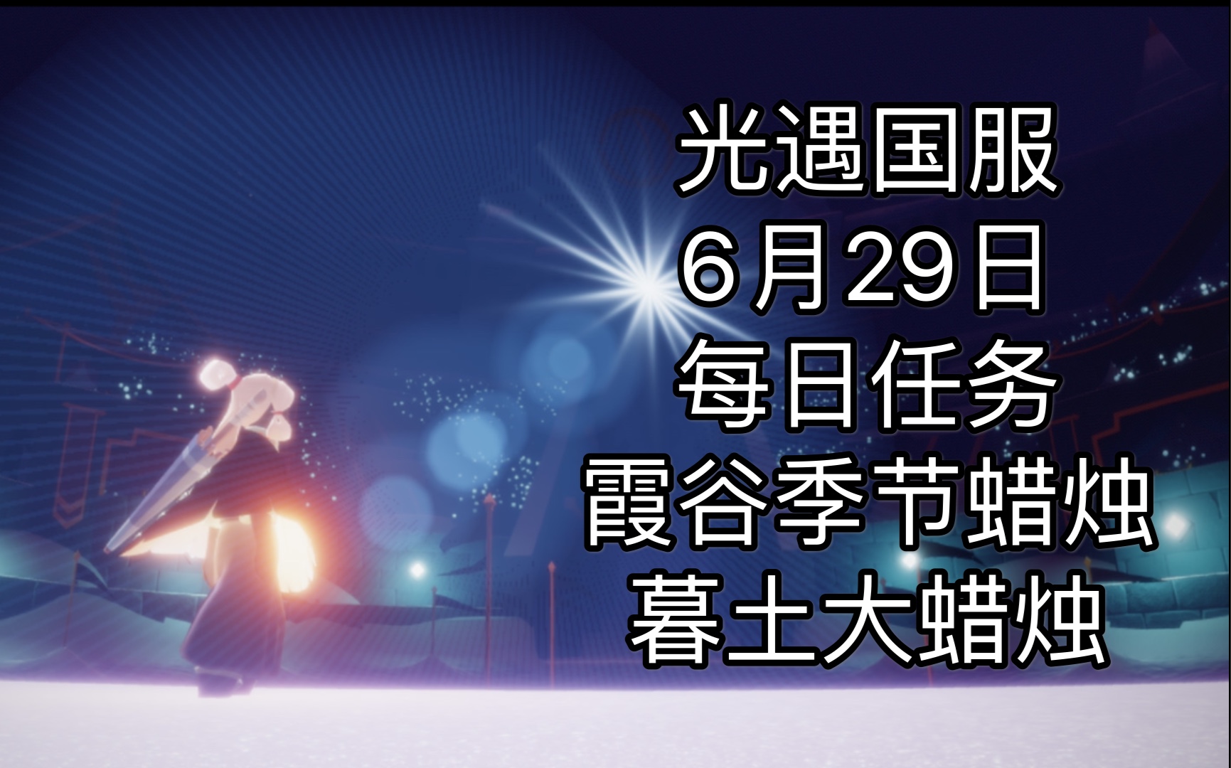 光遇国服6月29日每日任务 霞谷季节蜡烛 暮土大蜡烛 游戏社