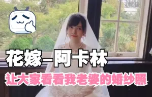 Video herunterladen: 花嫁-阿卡林（让大伙看看我老婆的婚纱照）--鬼頭明里