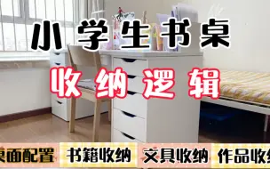 Download Video: 小学生书桌收纳逻辑    #小学生书桌#收纳逻辑#桌面配置#书籍收纳#文具收纳#作品收纳#二年级娃的房间#学习书桌#小房间的收纳设计#收纳小巧思