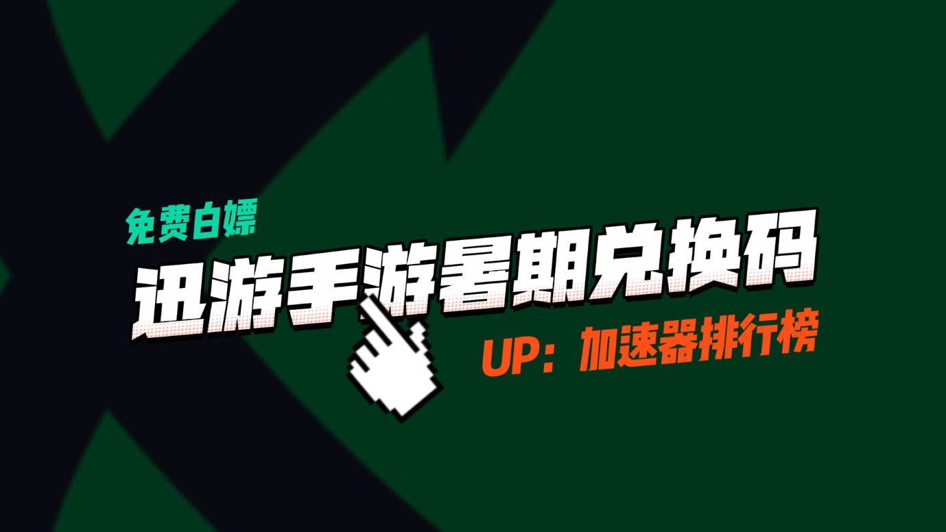 【暑期福利】迅游手游加速器兑换码/口令码!3天7天30天等你来拿!使命召唤手游手游情报