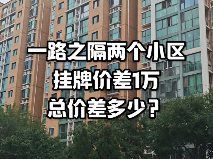 东城二环内这两个小区 一路之隔 挂牌价差1万 总价差多少嘞##北京买房 #小区对比 #东城二手房哔哩哔哩bilibili