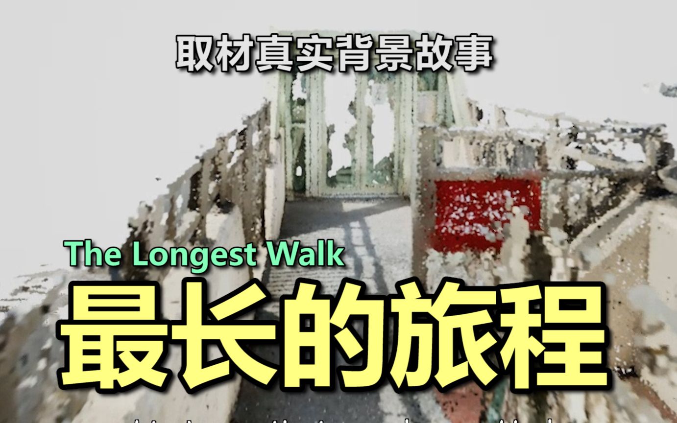 [图]一段来自抑郁症患者的自述...【The Longest Walk】