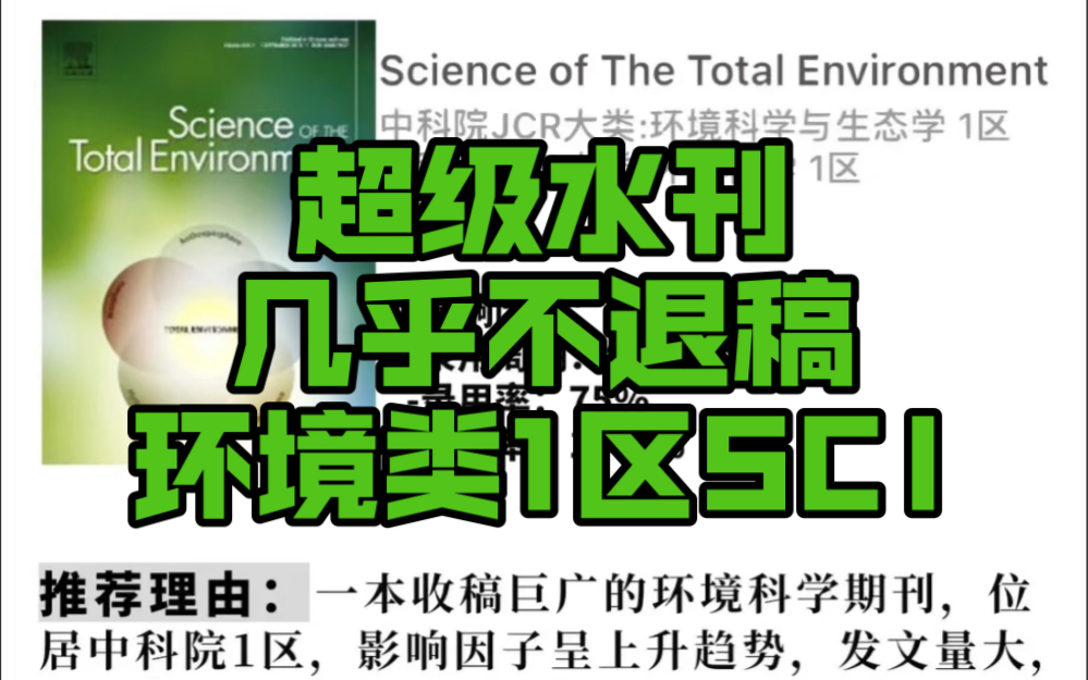 【环境类SCI】超级水刊,几乎不退稿的环境类1区SCI‼️哔哩哔哩bilibili