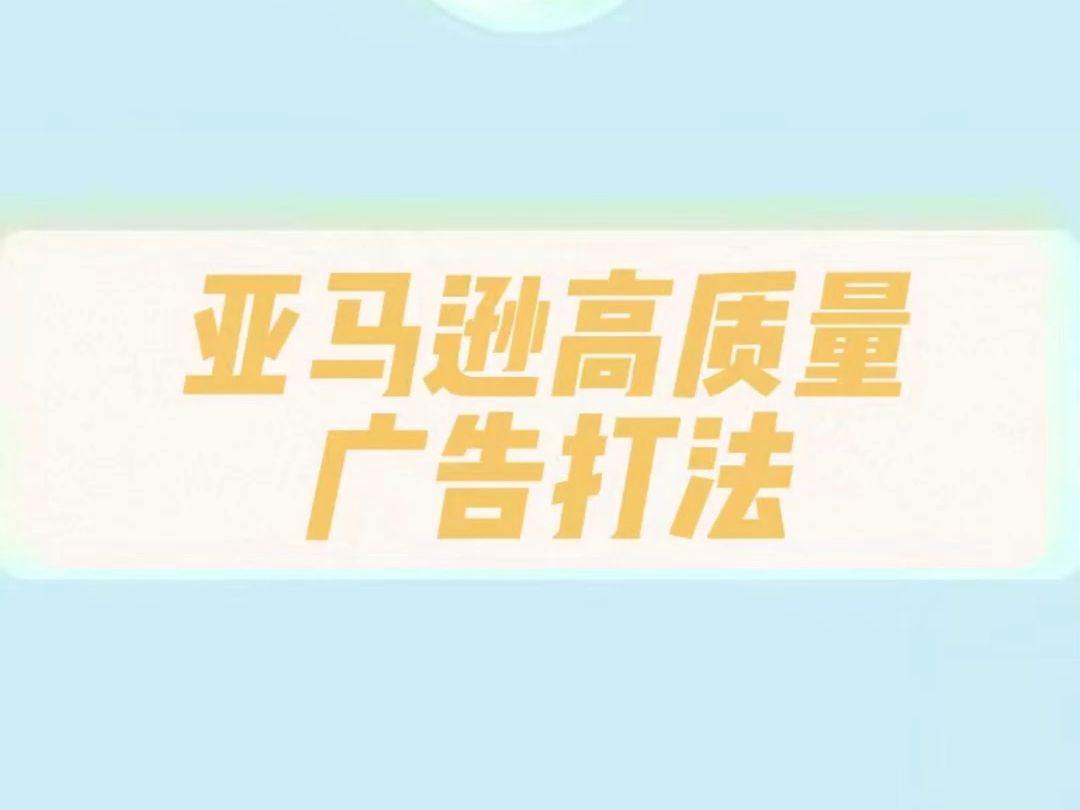 亚马逊高质量广告打法哔哩哔哩bilibili