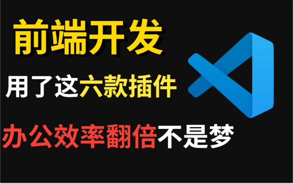 前端开发时,用了这六款插件,直接办公效率翻倍提前下班回家哔哩哔哩bilibili