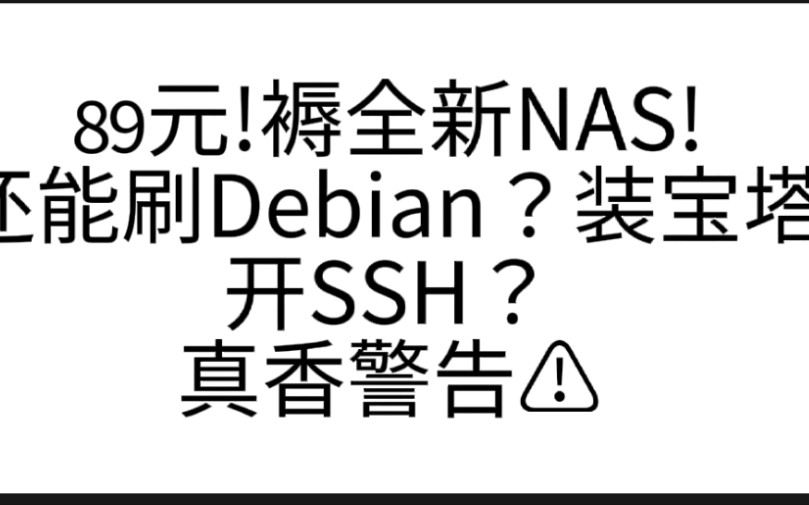 【真香警告】89元全新NAS服务器!Debian系统,支持宝塔,可道云,能开SSH!可建网站,家用云存储!哔哩哔哩bilibili