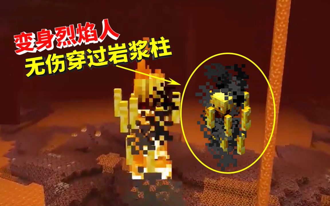 我的世界变形17:收获绿色的烈焰人灵魂,变身之后我在岩浆里穿行