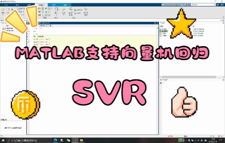 手把手教你用MATLAB写支持向量机回归(SVR)模型,小小白专用哔哩哔哩bilibili