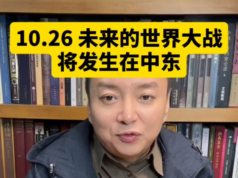 电哥:10.26 未来的世界大战在中东.哔哩哔哩bilibili