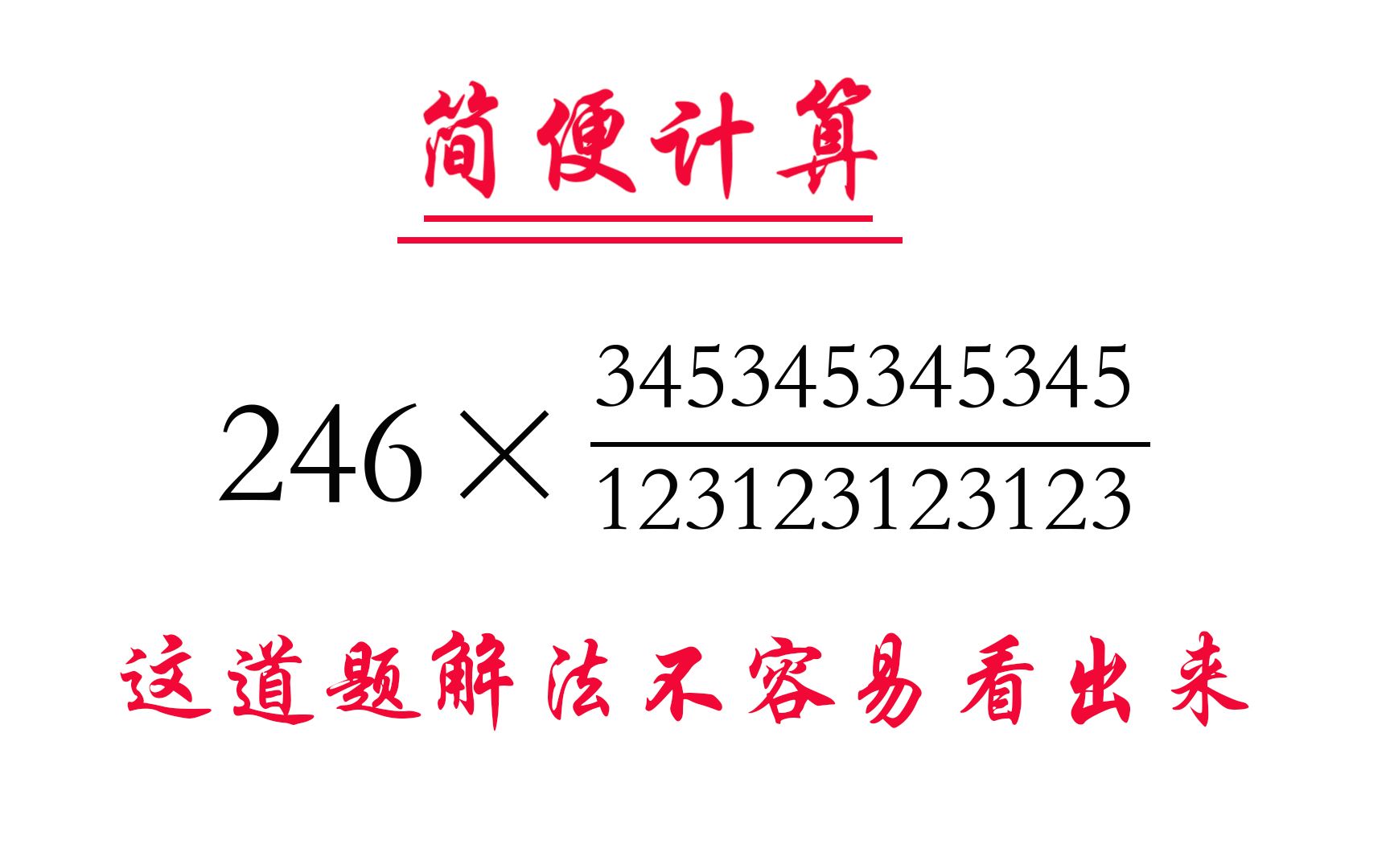 【简便计算】246*345345345345/123123123123,数字庞大求解倒不难哔哩哔哩bilibili